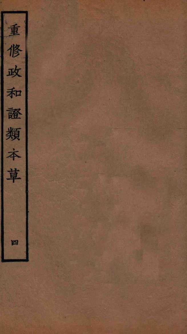 重修政和经史证类备用本草  卷6